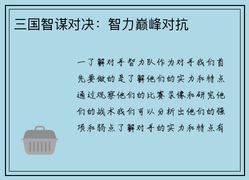 三国智谋对决：智力巅峰对抗