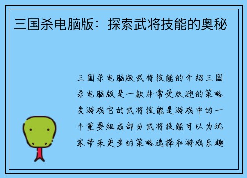 三国杀电脑版：探索武将技能的奥秘