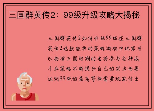 三国群英传2：99级升级攻略大揭秘