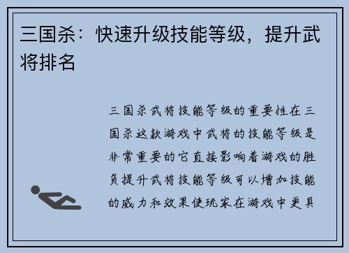 三国杀：快速升级技能等级，提升武将排名