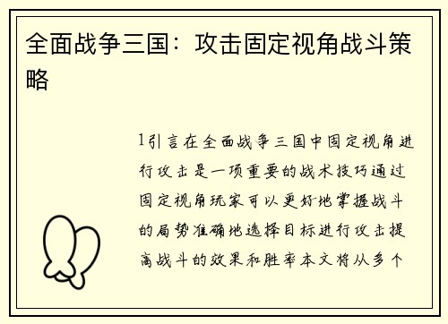 全面战争三国：攻击固定视角战斗策略