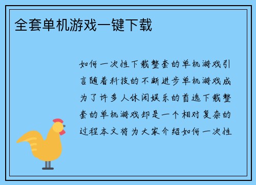 全套单机游戏一键下载
