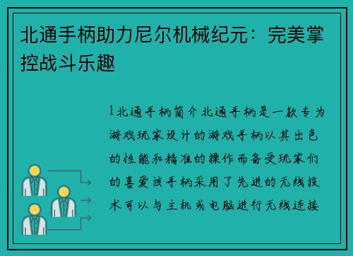 北通手柄助力尼尔机械纪元：完美掌控战斗乐趣