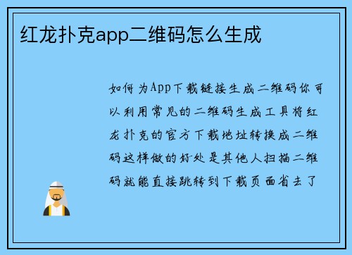 红龙扑克app二维码怎么生成