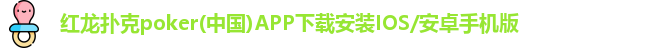 红龙poker
